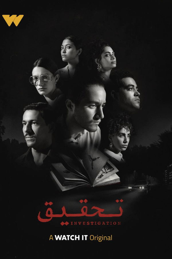 AR - مسلسل تحقيق