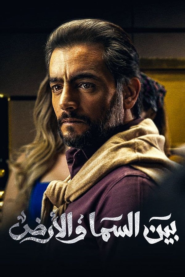 AR - مسلسل السما والأرض S01 E01