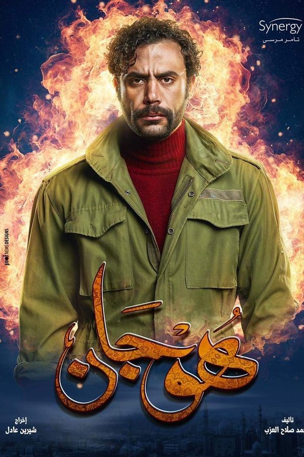 AR - مسلسل هوجان