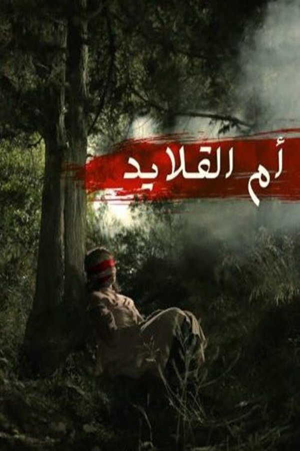 AR - مسلسل أم القلايد