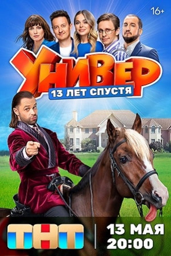 RU - Универ. 13 лет спустя
