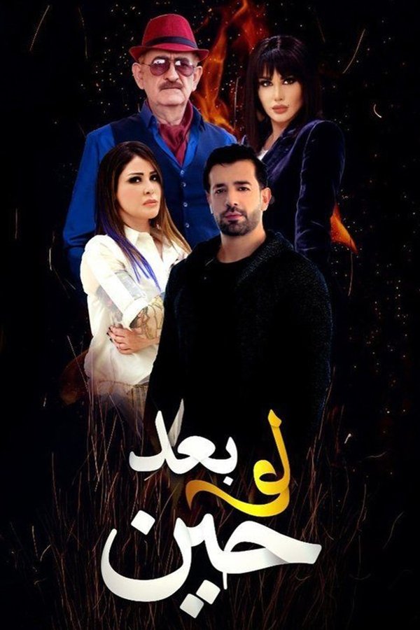AR - مسلسل لو بعد حين