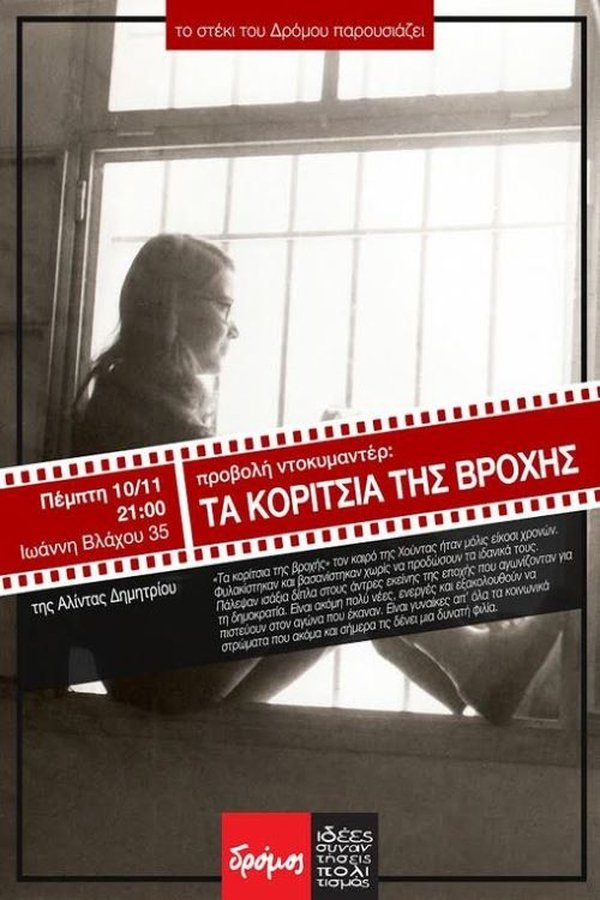 GR - Τα κορίτσια της βροχής (2012)