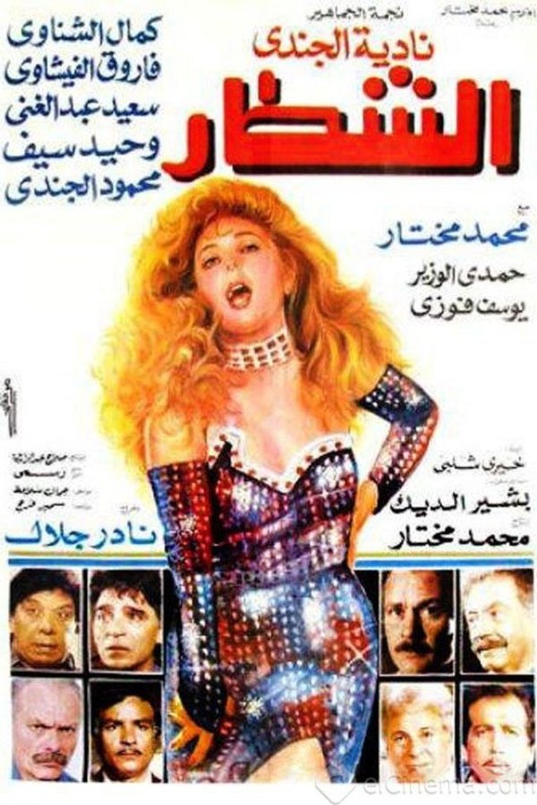 AR - فيلم الشطار (1993)
