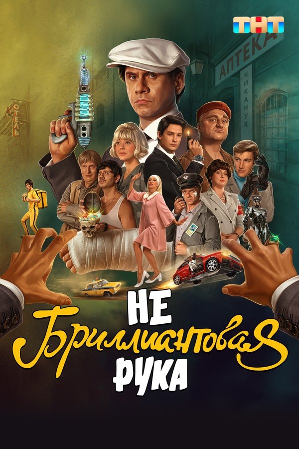 RU - Небриллиантовая рука (2024)