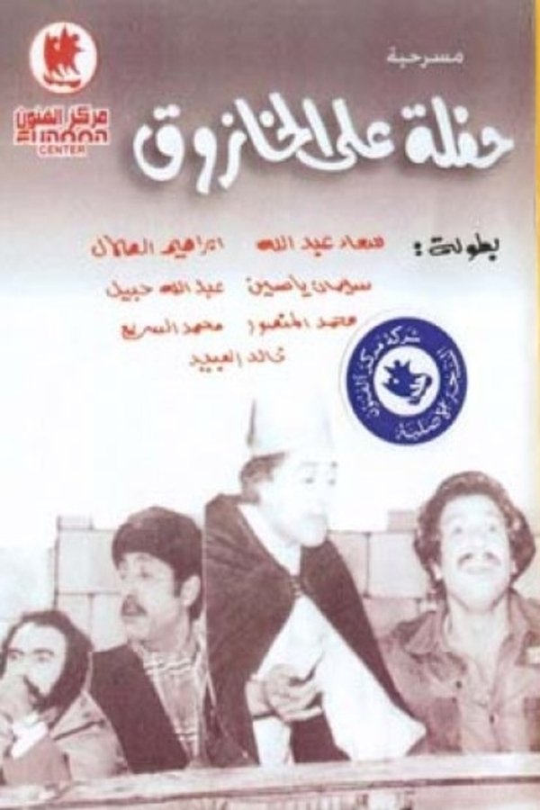 AR - حفلة على الخازوق (1975)