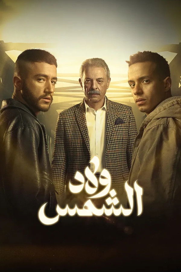 AR - مسلسل ولاد الشمس S01 E01