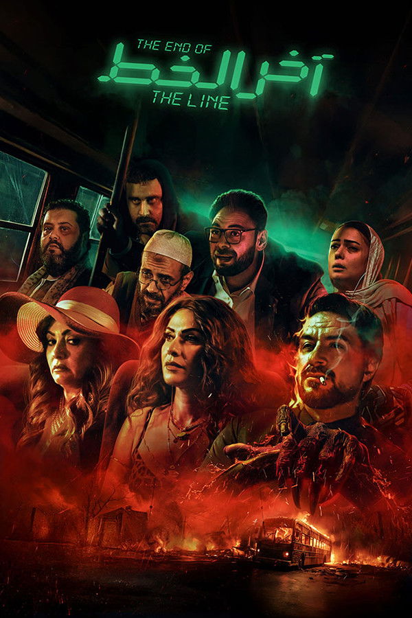 AR - HDCAM فيلم آخر الخط (2024)