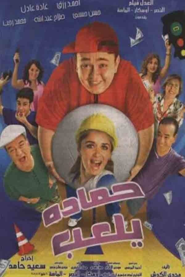 AR - فيلم حمادة يلعب
