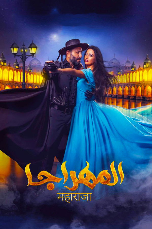 AR - فيلم المهراجا