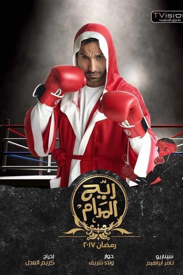 AR - مسلسل ريح المدام