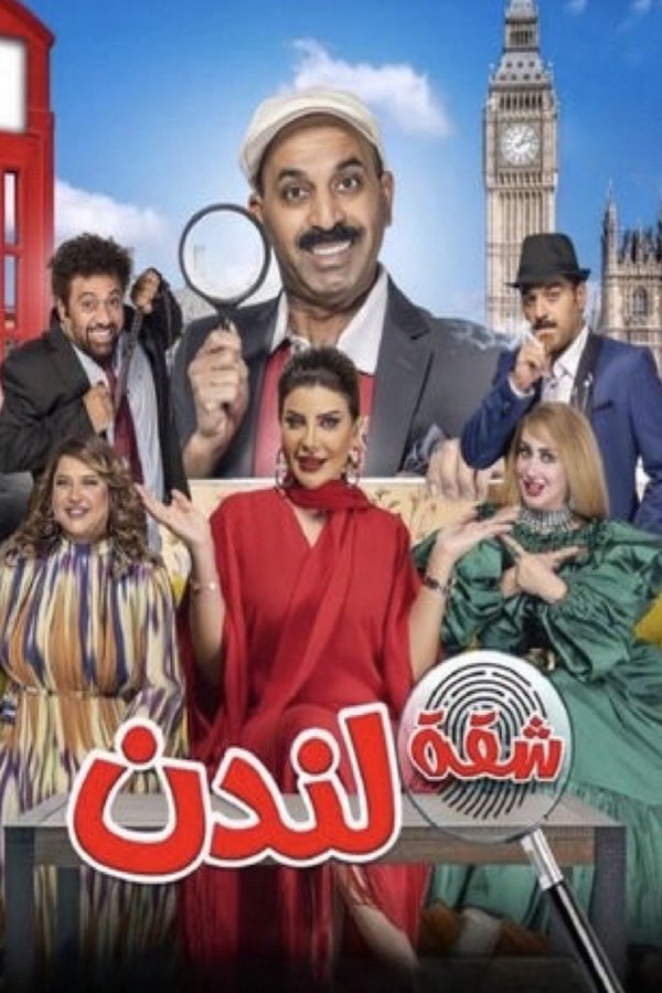 AR - مسرحية شقة لندن (2023)