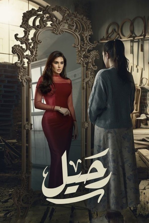 AR - مسلسل رحيل