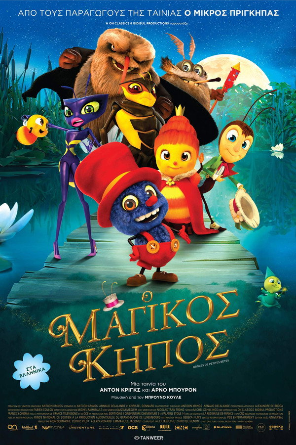 GR - Ο Μαγικός Κήπος  (2017)