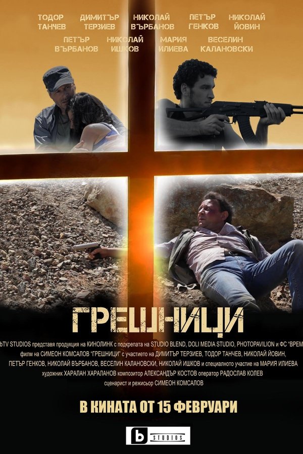 BG - Greshnitsi (2018)