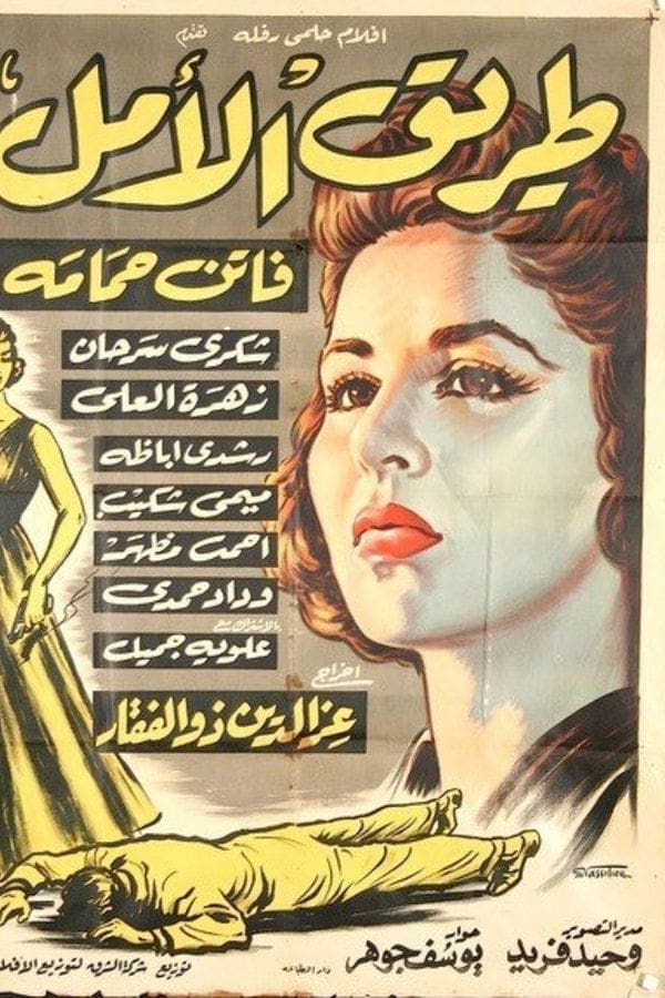AR - فيلم طريق الأمل (1957)