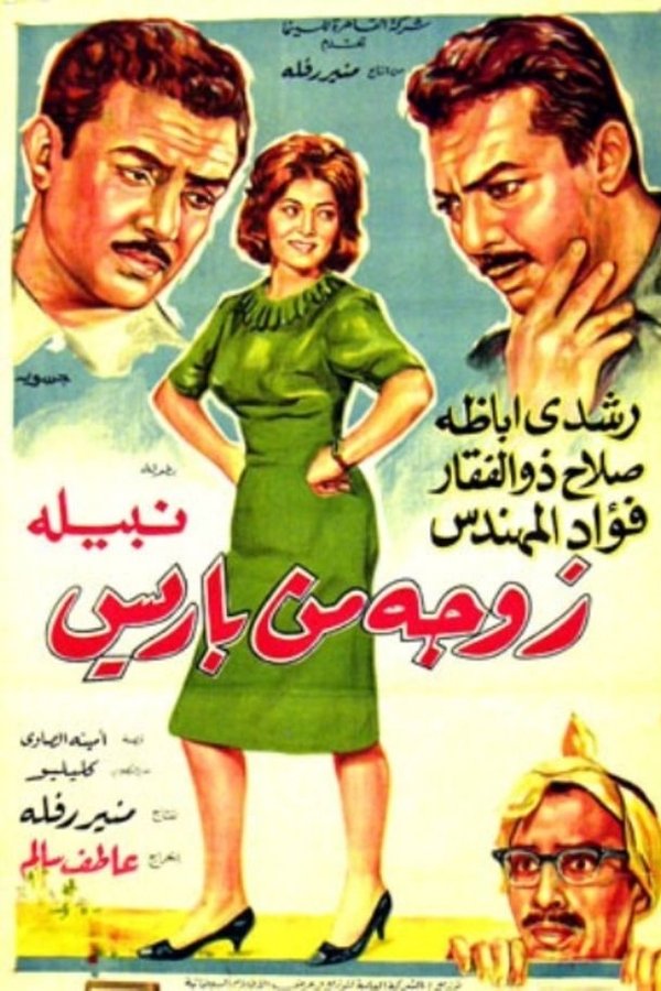 AR - فيلم زوجة من باريس (1964)