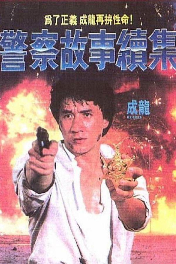 NL - POLICE STORY 2 (1988)