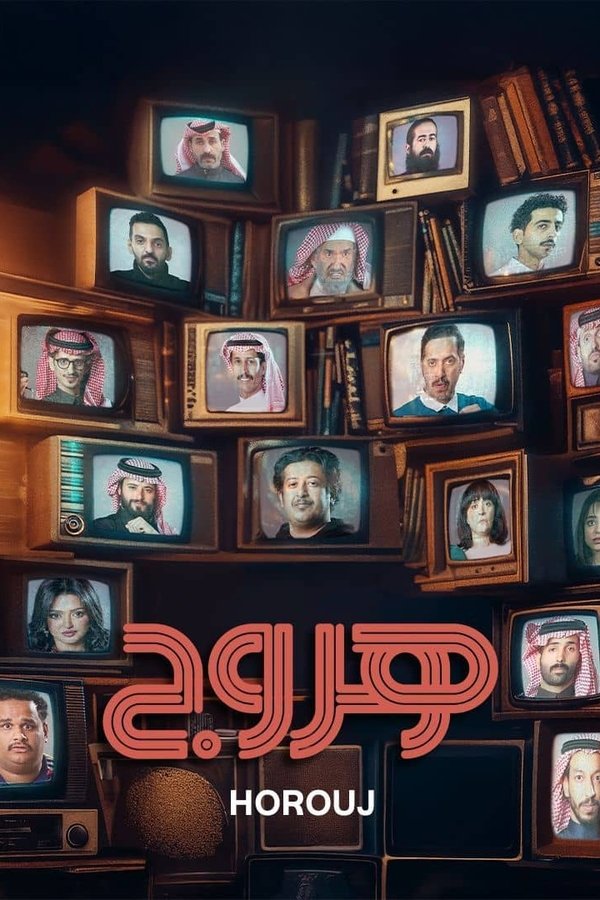 AR - مسلسل هروج