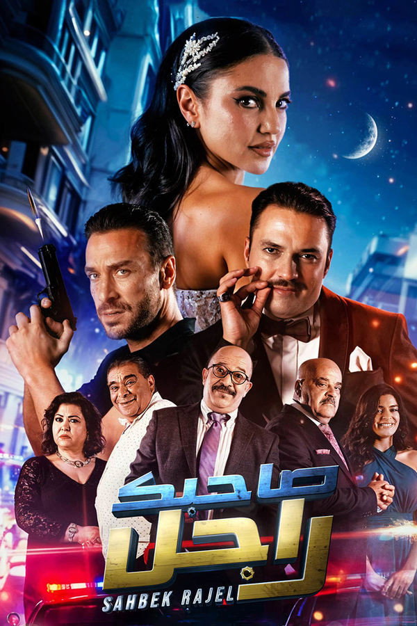 AR - مسلسل صاحبك راجل