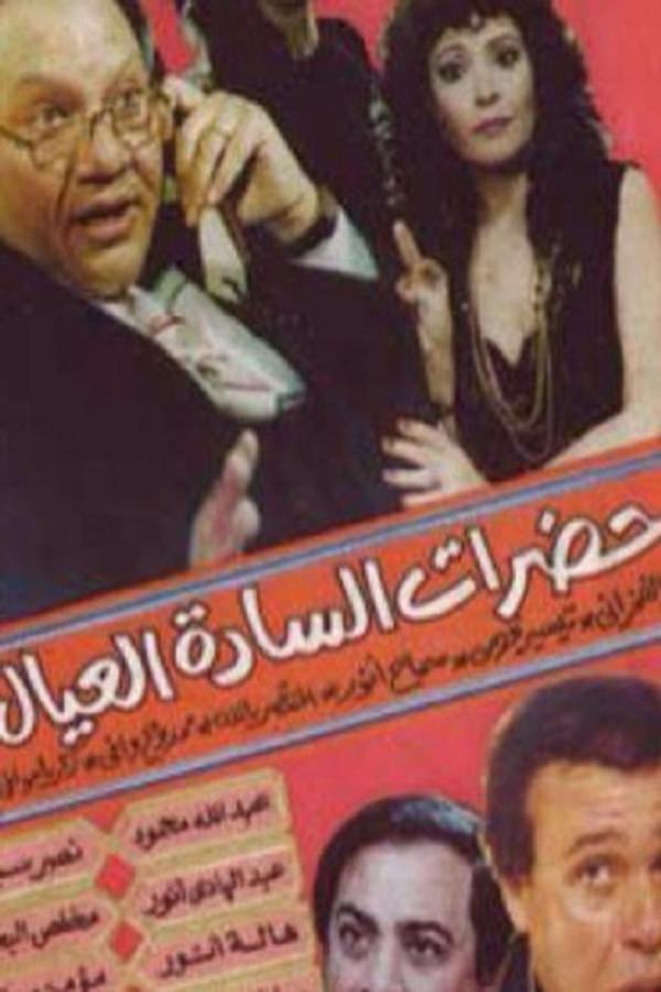 AR - مسرحية حضرات السادة العيال