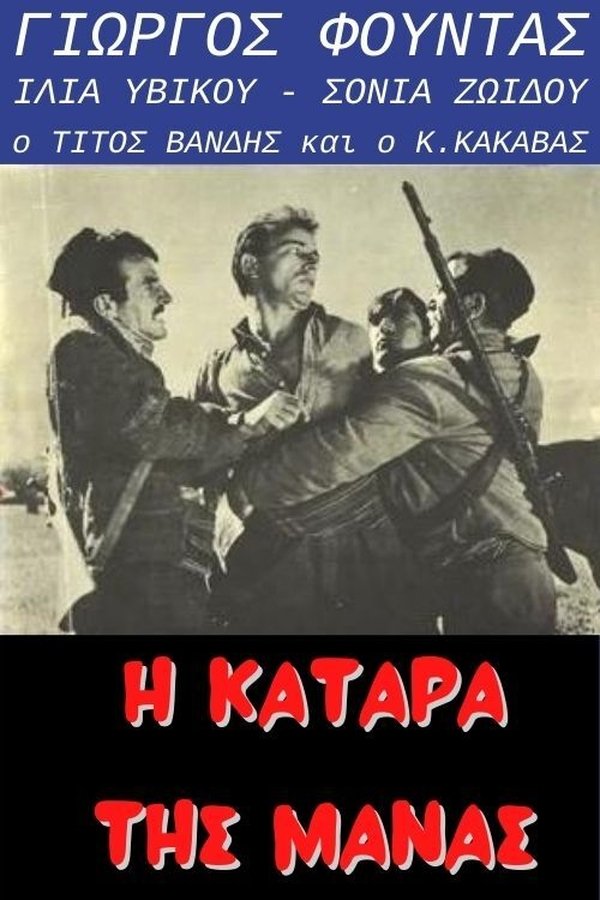 GR - Η κατάρα της μάνας  (1961)