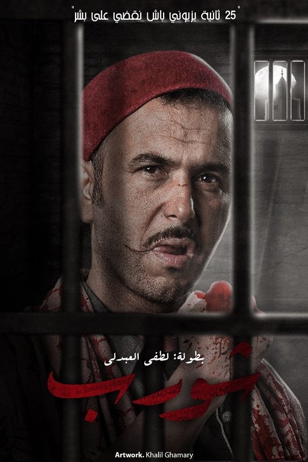 AR - مسلسل شورب