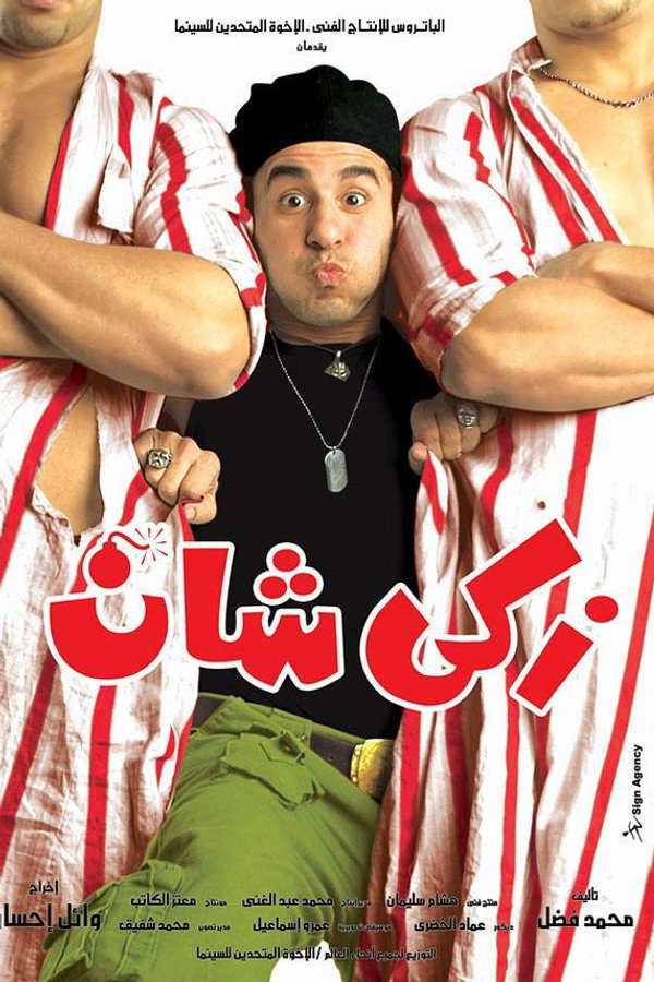 AR - فيلم زكي شان (2005)