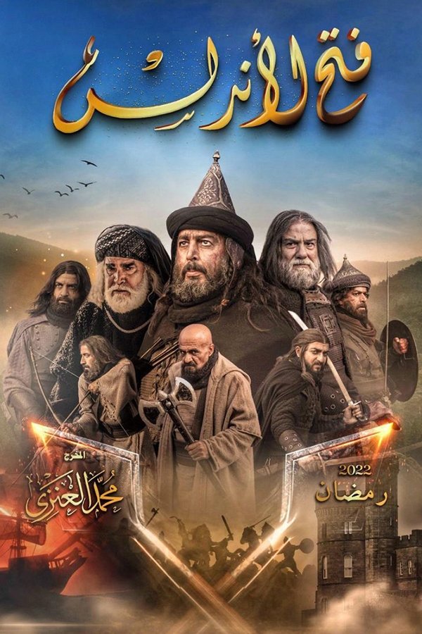 AR - مسلسل فتح الأندلس S01 E01