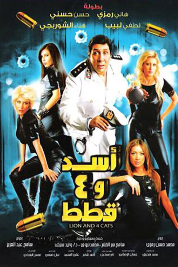 AR - فيلم اسد وأربع قطط (2007)