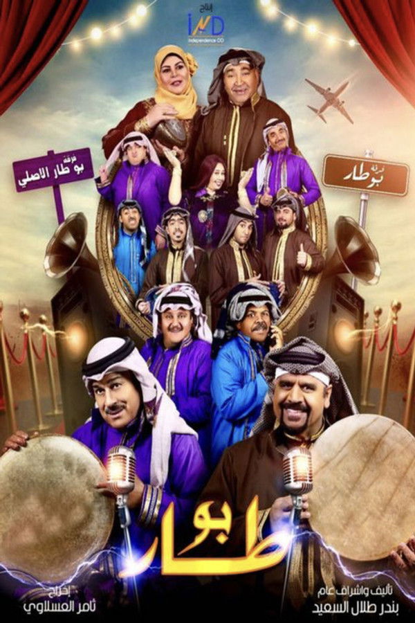 AR - مسلسل بو طار