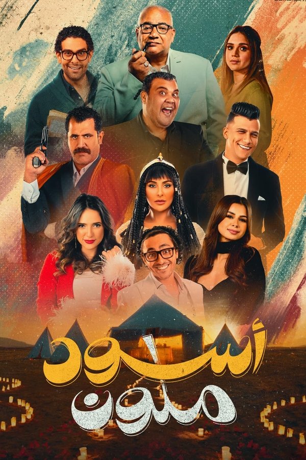 AR - HDCAM فيلم أسود ملون (2024)