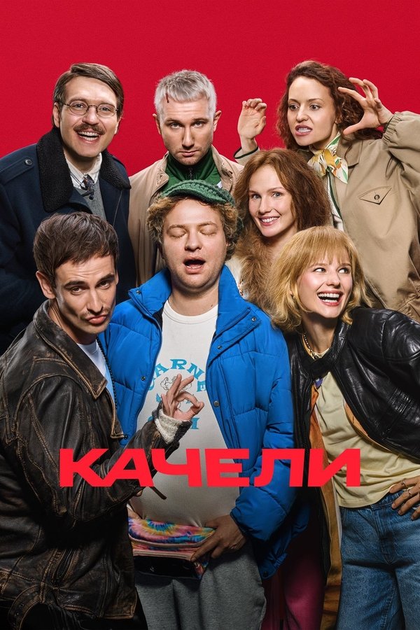 RU - Качели (2025)
