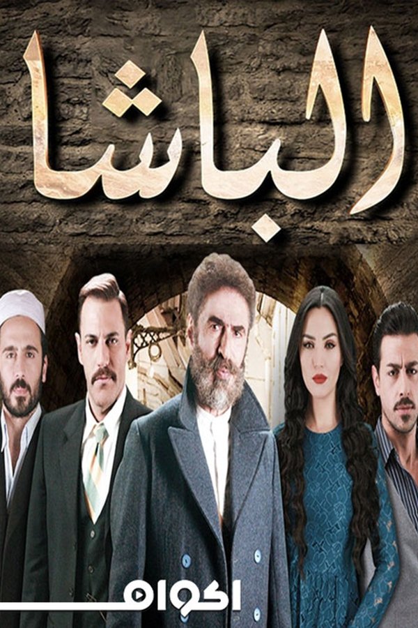 AR - مسلسل الباشا ج3