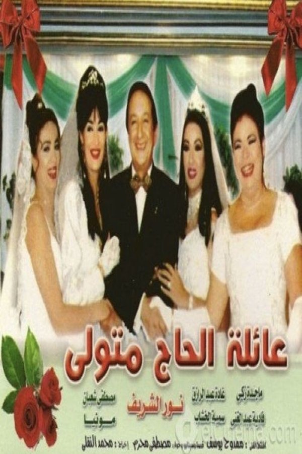 AR - مسلسل عائلة الحاج متولي