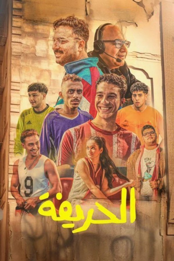 AR - فيلم الحريفة (2024)