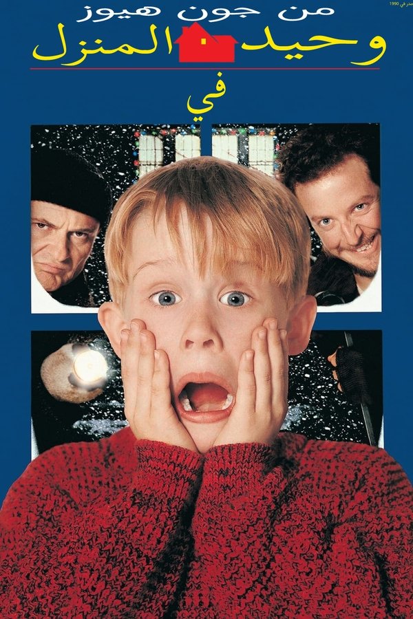 AR - Home Alone (1990)