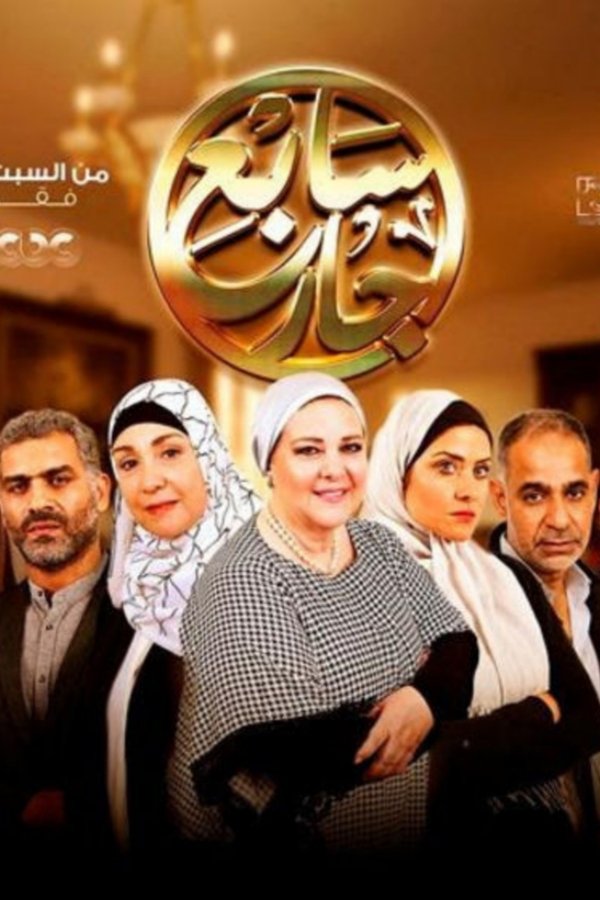 AR - مسلسل سابع جار