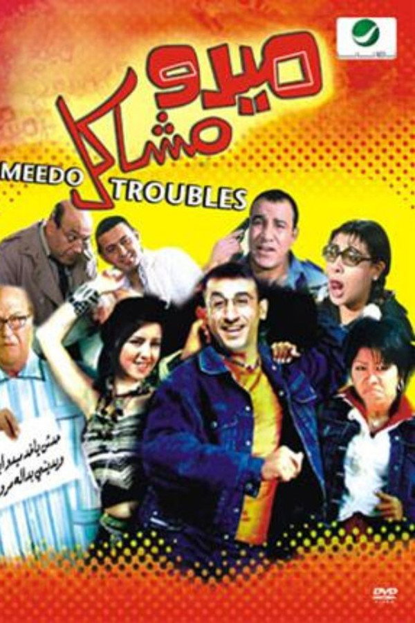 AR - فيلم ميدو مشاكل (2003)