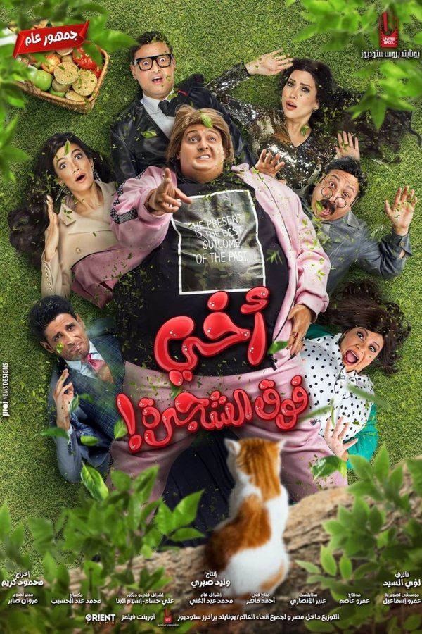 AR - فيلم أخي فوق الشجرة (2023)