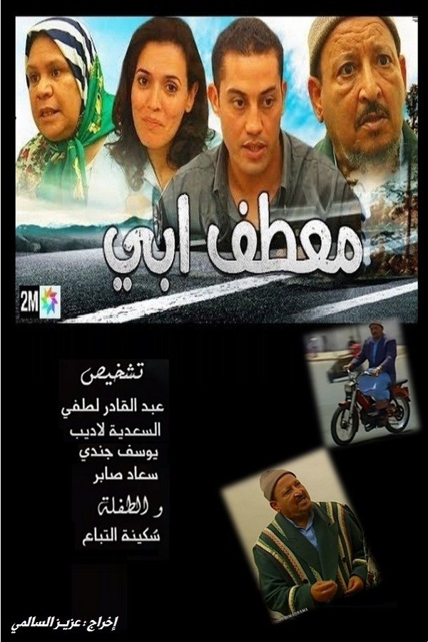 AR - الفيلم المغربي معطف أبي