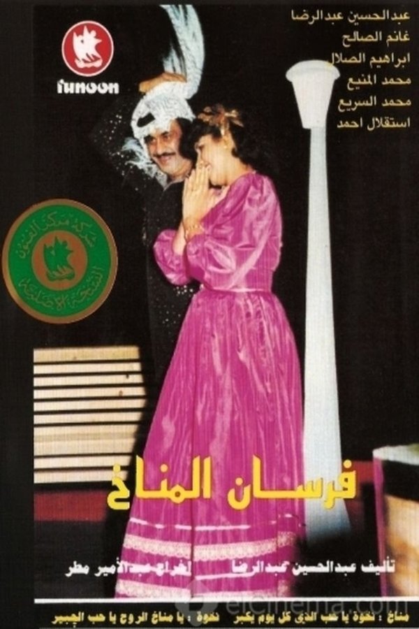AR - مسرحية فرسان المناخ (1983)