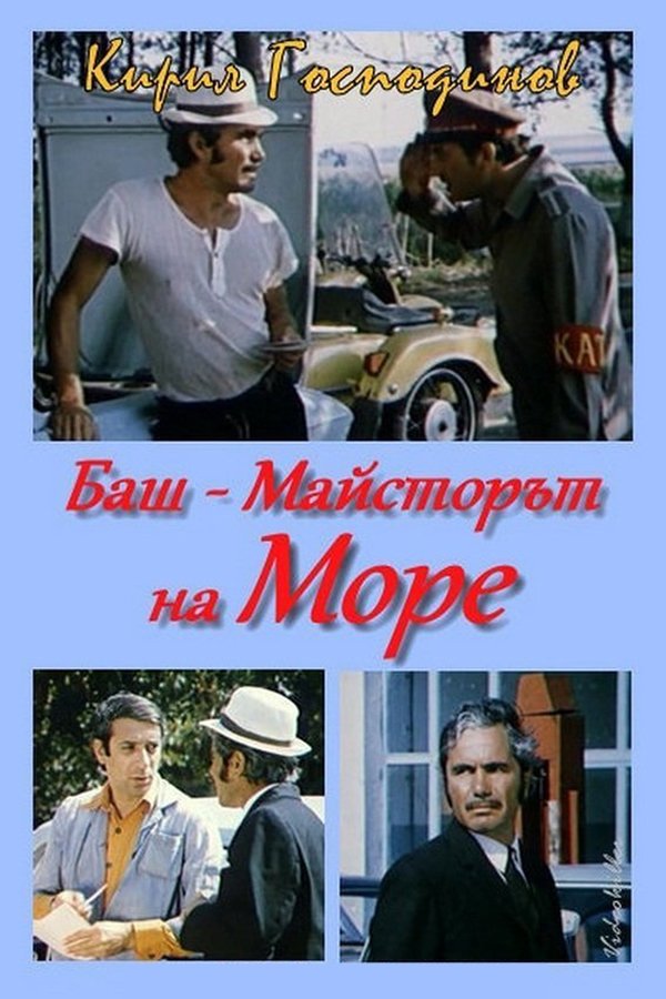 BG - Bash maystorat na More (1982)