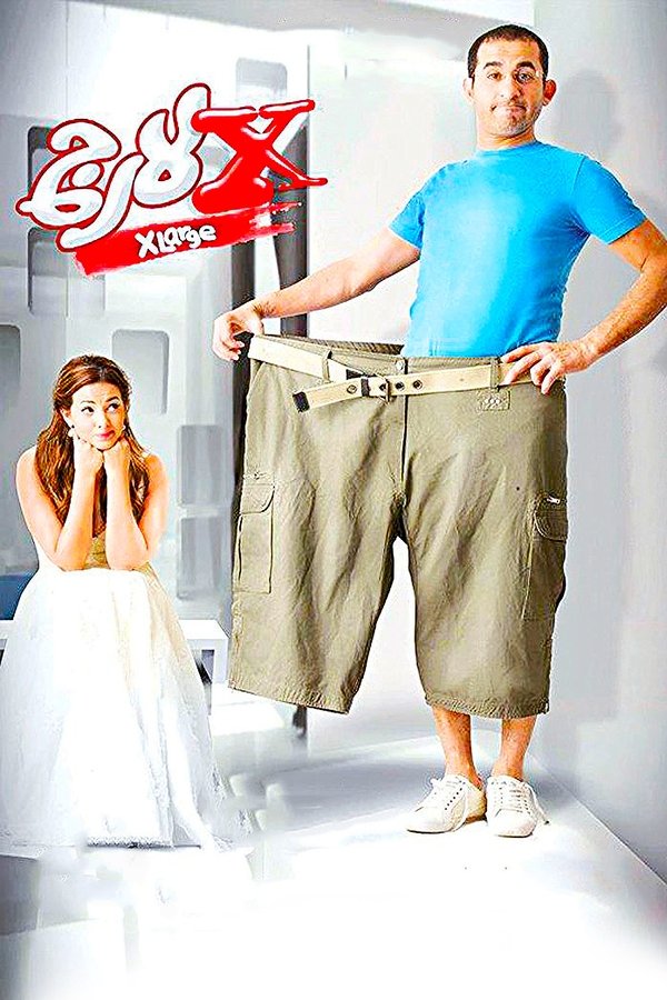 AR - فيلم إكس لارج (2011)