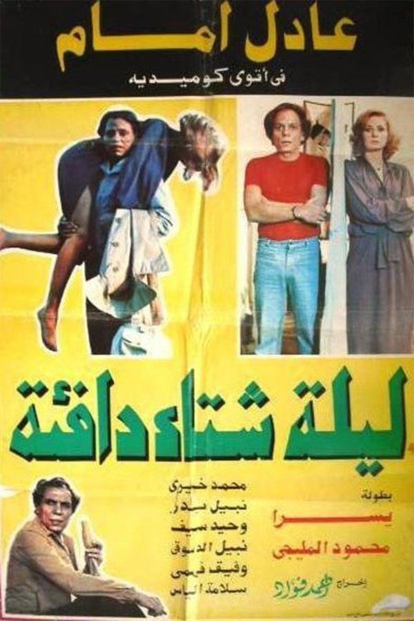 AR - ليلة شتاء دافئة  (1981)