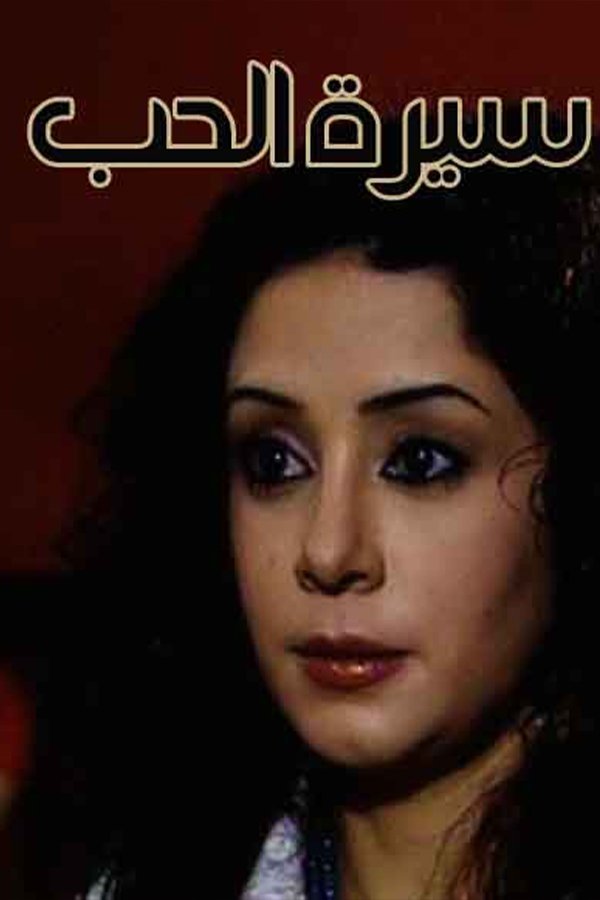 AR - مسلسل سيرة الحب