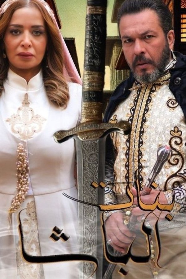AR - مسلسل بنات الباشا