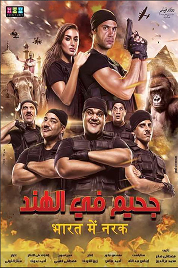 AR - (2016) فيلم جحيم في الهند