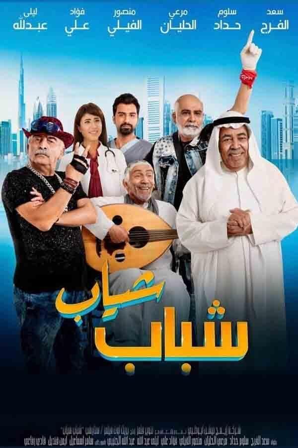 AR - فيلم شباب شياب