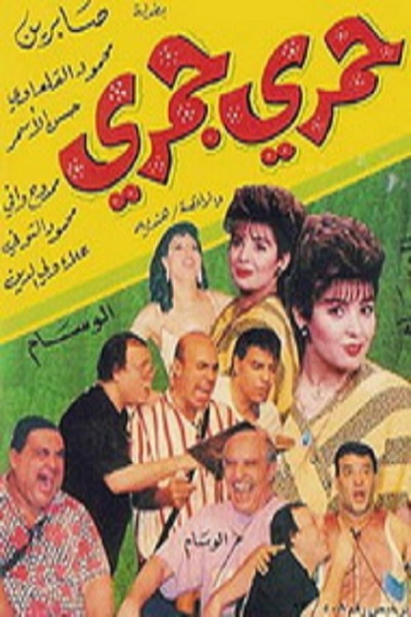 AR - مسرحية حمري جمري (1995)